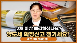 5월 종합소득세와 함께 양도세 확정신고도 꼭 챙기세요! (작년에 2채 이상 매각하신 경우 해당) [데일리뉴스 531]