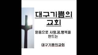 대구 기쁨의 교회 예배