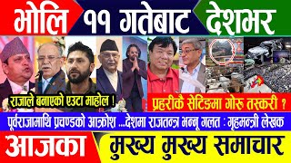 Breaking news 🔴फागुन १० गते दिनभर || Nepal Post News || nepali samachar live | February 22, 2025