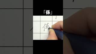 「係」ただ書いてるだけの動画【ペン字・美文字・綺麗な字の書き方】 #shorts