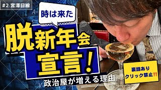 各種団体と議員の癒着は新年会で始まる！『議員の新年会等禁止条例』策定が急務な理由