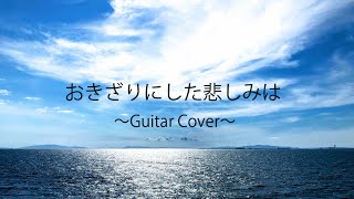 『おきざりにした悲しみは』吉田拓郎〜Guitar Cover〜