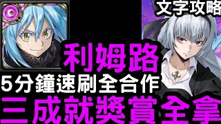 【神魔之塔】5分鐘速刷！全合作『魔王利姆路』三成就零石通關(含文字攻略)！夢魘級「夜魔的女王」魯米納斯‧瓦倫泰【關於我轉生變成史萊姆這檔事】