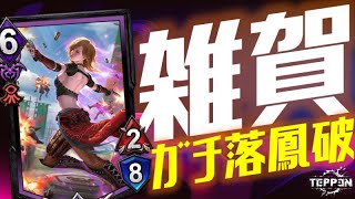 【TEPPEN】『雑賀孫市』入りの落鳳破がガチで強かった件【デッキ解説#121】