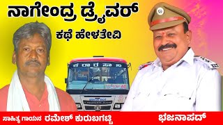 Nagendra Driver Kate |Ramesh Kurubagatti Bhajana Song|Driver Bhajana Song|Trending Driver Song