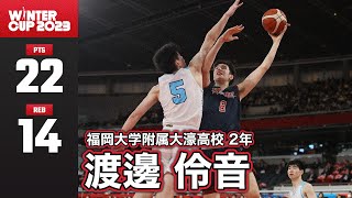 【高校バスケ】神ってるポストムーブで22得点！福大大濠を決勝へ導いた206cmビッグマン・渡邊 伶音（福岡大附大濠高校2年｜C｜206cm）｜SoftBank ウインターカップ2023