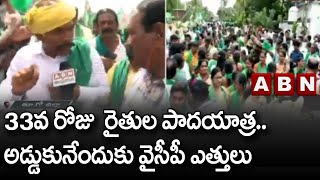 33 వ రోజు అమరావతి రైతుల పాదయాత్ర..అడ్డుకునేందుకు వైసీపీ ఎత్తులు | Maha Padayatra | ABN Telugu