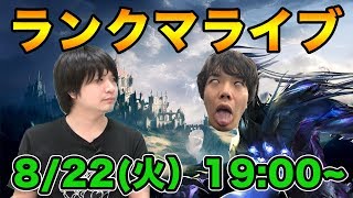 【シャドウバース】RAGEの裏話盛りだくさん。怒涛のランクマライブ！【Shadowverse】