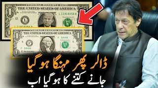 پاکستان میں ڈالر کی قیمت میں اضافہ ہوگیا || اب جانے ڈالر کتنے کا ہوگیا