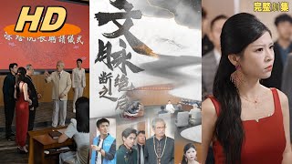 [Multi SUB] 【完結劇集】《文脉断绝之后，我因為會背小學生詩詞成為文壇大家》 | 高清完整版 |  重生 | 穿越 |