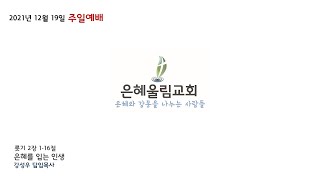 20211219 은혜울림교회 주일예배 방송 스트리밍