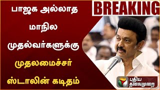 #BREAKING: பாஜக அல்லாத மாநில முதல்வர்களுக்கு முதலமைச்சர் ஸ்டாலின் கடிதம் | PTT