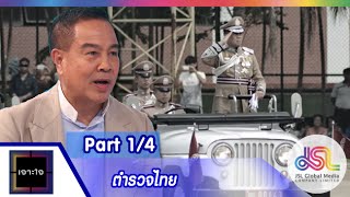 เจาะใจ : พล.ต.อ. สมยศ | ตำรวจไทย [13 พ.ย. 58] (1/4) Full HD