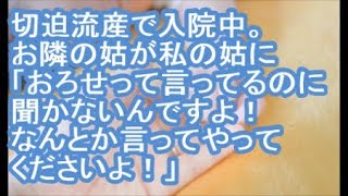 【スカッと】切迫流産で入院中。お隣の姑が私の姑に「おろせって言ってるのに聞かないんですよ！ なんとか言ってやってくださいよ！」【ママ達の修羅場】