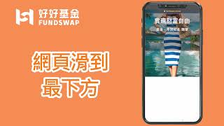 【好好證券FundSwap】5分鐘完成開戶申請！手機就搞定