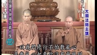 【修行不怕散亂心】慈蓮寺現場法義分享115