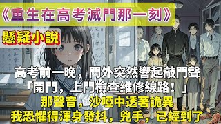 完結懸疑小說「重生在高考滅門那一刻」：兩個殺人犯入室行兇，當著外婆的面糟蹋了我。又當著我的面勒死了外婆。撿回一條命的我，從清北預備生成為全身癱瘓沒法上廁所的廢物。好在我重生了。重生在了兇手敲門的那一刻