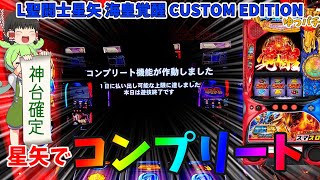 【コンプリート回】新台スマスロ聖闘士星矢でくっそ事故りました【L聖闘士星矢 海皇覚醒 CUSTOM EDITION】ゆっパチ趣味打ち実践その108「ゆっくり実況・パチンコ・パチスロ」