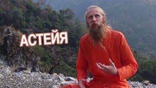 Яма и Нияма. Астея - принцип йоги, не присвоение чужого.