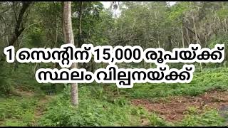 1 സെന്റിന് 15,000 രൂപയ്ക്ക് സ്ഥലം വില്പനയ്ക്ക്