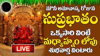 LIVE : బుధవారం రోజు ఈ సుప్రభాతం ఉదయాన్నే విన్నారంటే మీకు ఉన్న శని దరిద్రం మొత్తం తోలిగిపోతుంది