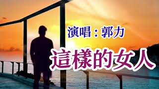 🎼💓 [ 這樣的女人 ] 💓🎼  演唱 : 郭力  ( 原創視頻-K.L.Phuah)