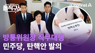 민주당, 방통위원장 직무대행 탄핵안 발의 | 김진의 돌직구쇼