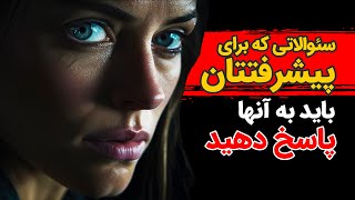 سئوالاتی که برای پیشرفتتان باید به آنها پاسخ دهید