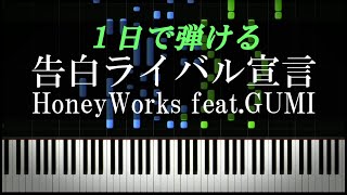 告白ライバル宣言 / HoneyWorks feat.GUMI【ピアノ楽譜付き】