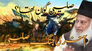 Akhirai Saleebi Jang | Saleebi Kon Tha By Dr. Israr Ahmad