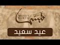 Mesut Kurtis - Eidun Saeed feat. Maher Zain | Vocals Only (No Music)