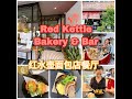 【享吃♡ Red Kettle红水壶面包店餐厅的西式及亚洲美食】