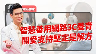 3C時代孩子專注力變差？讓科技當保母多省事？無可替代的家長陪伴，影響孩子大腦與人格！不再體罰小孩越來越不受控？關愛堅定作基礎管教才有效｜黃瑽寧（feat. 賴聖洋、廖子賢）