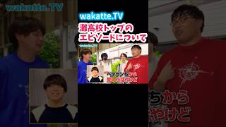 【灘高校首席はどこへ行く？】【wakatte.TV 切り抜き】#wakattetv #灘高校 #東京大学 #ベテランち