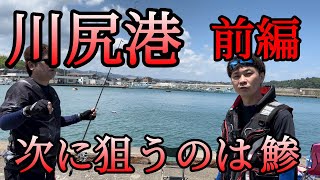 【前編】川尻港で釣り企画リベンジ！サビキ釣りで鯵を狙う