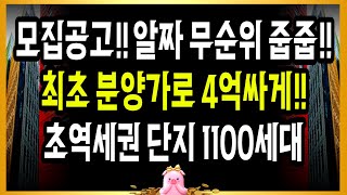 (긴급) 모집공고!! 4억싸게 나왔다!!  알짜 무순위 줍줍!! 초역세권 단지 1100세대!!