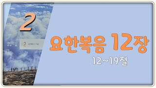 2025-02- 13일(목) 요한복음12장 12~19절  [생명의 삶]   김형통 목사