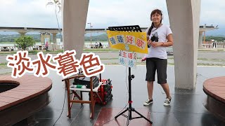 淡水暮色(台語歌曲_原唱:洪一峰)_臻臻好歌(嘉義街頭藝人_歌唱_仁義潭20230607 三_08 四)