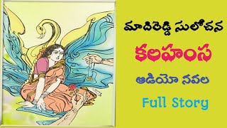 కలహంస | మాదిరెడ్డి సులోచన | పూర్తి నవల | Audio Navala | Kalahamsa | Madireddy Sulochana