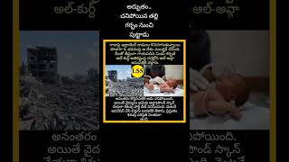 అద్భుతం.. చనిపోయిన తల్లి గర్భం నుంచి పుట్టాడు#gaza#israel #war#viral#motherlove#status#usa