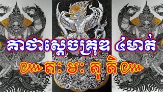 គាថាស្ដេចគ្រុឌ ៤មាត់ខាងការពារ,យ័ន្តខ្មែរ-Yuankhmer