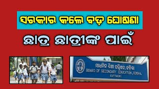 ଷଷ୍ଠ ରୁ ଅଷ୍ଟମ ପିଲାଙ୍କ ପାଇଁ ବଡ଼ ଘୋଷଣା || Odisha khabar || Breaking news||