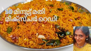 നാടൻ മിക്സ്ചർ ഈസി ആയി വീട്ടിൽ ഉണ്ടാക്കാം | mixture recipe | kerala style mixture Malayalam recipe