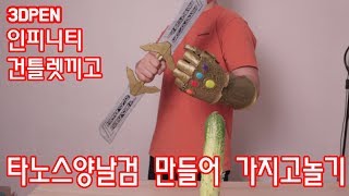 3D펜으로 타노스 양날 검 만들기  / How to make Infinity Guntletr of Thanos (Marvel) / Maker Junny