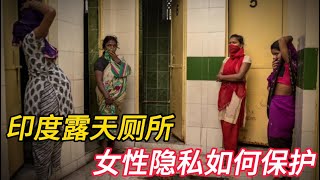 【佳佳來嘮嘮】印度露天廁所不分男女，女性隱私該如何保護？看完以後忍不住心酸