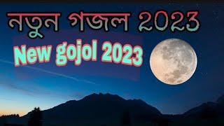 New ghazal, New bangla ghazal, Bangla ghazal, New Islamic ghazal, Islamic ghazal,new gojol Islamic