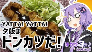 ゆかり3分クッキング　やった！やった！夕飯はトンカツだ！【VOICEROIDクッキング】