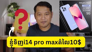 ទិញiPhone 14 pro max 12GB/512GB ពីចិនតំលៃ10$