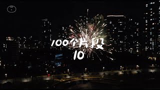 「100个片段」10 ｜ 中国厦门春节的烟花们啊