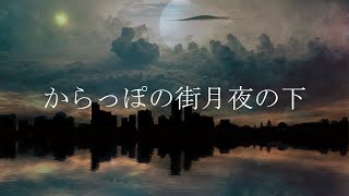 からっぽの街月夜の下/Orangestar(Covered by 可不)